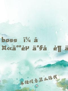 boss，夫人资产又超你了